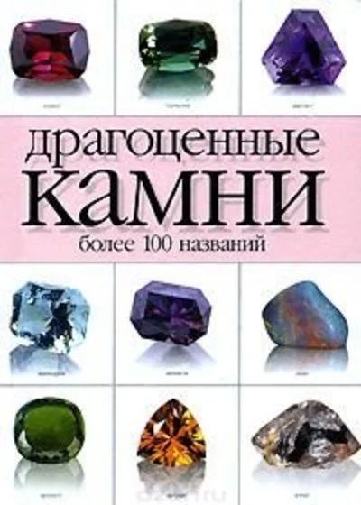 Лот: 16280753. Фото: 1. Жуков Андрей - Драгоценные камни... Науки о Земле