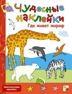 Лот: 10710526. Фото: 1. Чудесные наклейки. Где живет жираф... Досуг и творчество