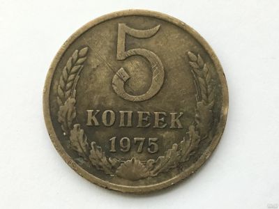 Лот: 8718254. Фото: 1. СССР 5 копеек 1975 год №2. Россия и СССР 1917-1991 года