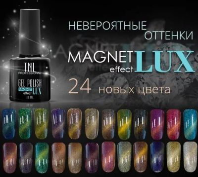 Лот: 9519603. Фото: 1. Гель-лаки TNL Magnet effect LUX. Лак для ногтей