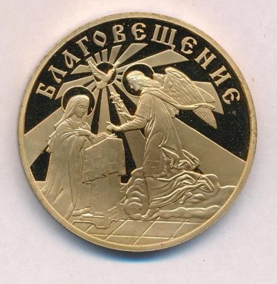Лот: 17587514. Фото: 1. Россия Жетон медаль Благовещение... Сувенирные