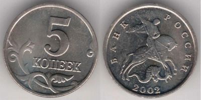 Лот: 10543453. Фото: 1. 5 копеек 2002 с рубля. Россия после 1991 года