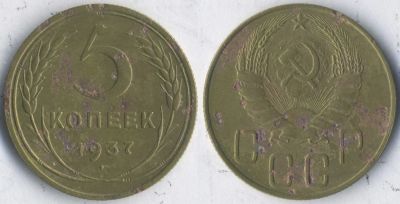 Лот: 25052637. Фото: 1. 5 копеек 1937 ★ СССР Обмен. Россия и СССР 1917-1991 года