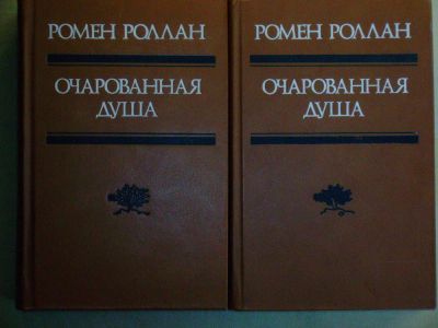 Лот: 4199912. Фото: 1. Ромен Роллан - "Очарованная душа... Художественная
