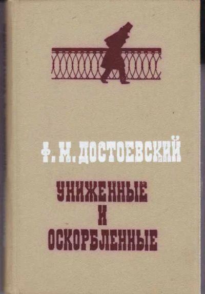 Лот: 12294054. Фото: 1. Униженные и оскорбленные. Художественная