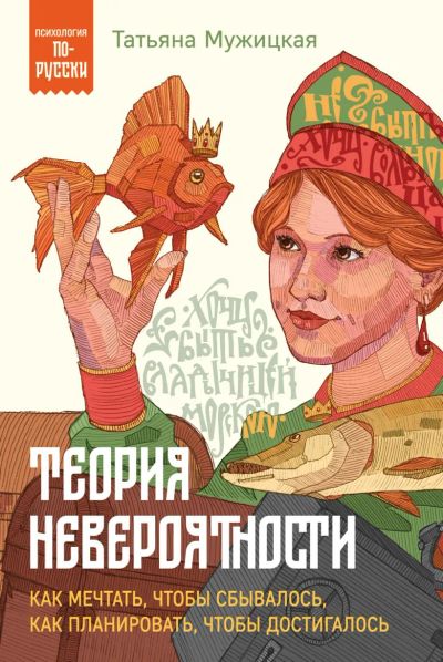 Лот: 22947415. Фото: 1. "Теория невероятности. Как мечтать... Психология