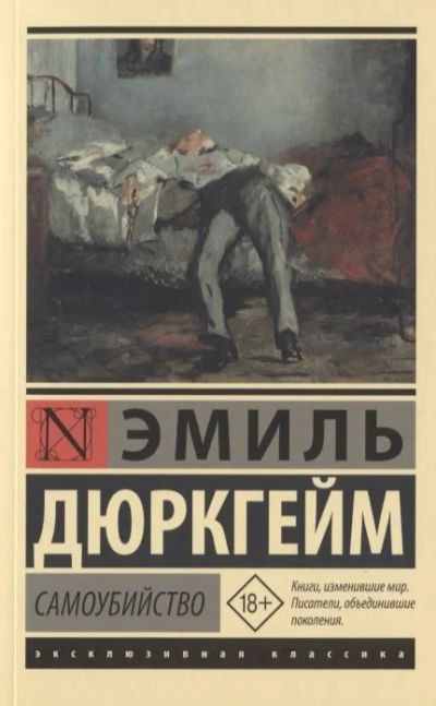 Лот: 17804606. Фото: 1. "Самоубийство" Дюркгейм Э. Публицистика, документальная проза