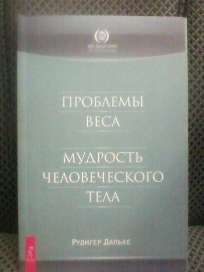 Лот: 10703374. Фото: 1. Рудигер Дальке "Проблемы веса... Популярная и народная медицина