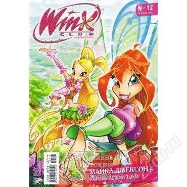 Лот: 1968633. Фото: 1. Winx ("Винкс"). № 12, декабрь... Другое (детям и родителям)