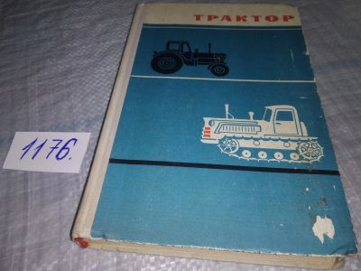 Лот: 19112740. Фото: 1. оз...(09....017) Трактор. 9-10... Транспорт