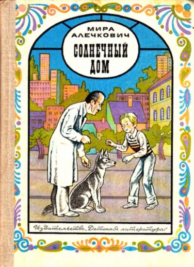 Лот: 23444055. Фото: 1. Солнечный дом | Рисунки Г. Алимова... Художественная для детей
