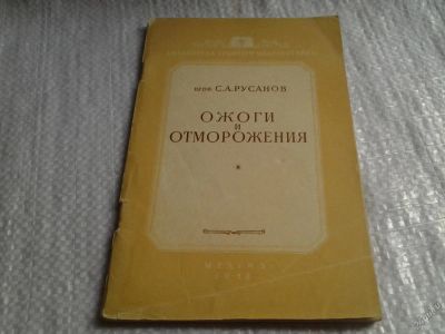 Лот: 5925602. Фото: 1. Русанов С.А. Ожоги и отморожения... Традиционная медицина