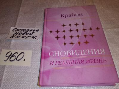 Лот: 13846400. Фото: 1. Крайон. Сновидения и реальная... Религия, оккультизм, эзотерика