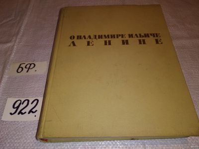 Лот: 13877502. Фото: 1. О Владимире Ильиче Ленине. Воспоминания... Мемуары, биографии