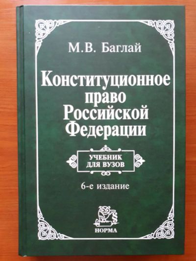 Лот: 10983156. Фото: 1. Конституционное право РФ. Учебник... Для вузов