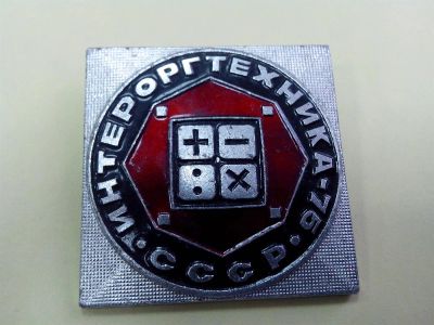 Лот: 3832249. Фото: 1. Знак Международная выставка Интероргтехника... Сувенирные
