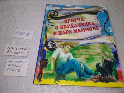 Лот: 19302143. Фото: 1. Притча о Неудачнике и царе Маммоне... Религия, оккультизм, эзотерика