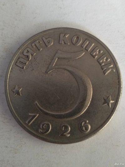 Лот: 13384079. Фото: 1. 5 копеек 1926. Россия и СССР 1917-1991 года