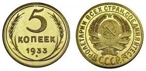 Лот: 5919070. Фото: 1. 5 копеек 1933 года. Россия и СССР 1917-1991 года