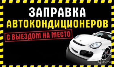 Лот: 13907372. Фото: 1. Заправка автокондиционеров, легковых... Другое (автозапчасти)