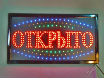 Лот: 2509054. Фото: 1. Светодиодная табличка "Открыто... Рекламные материалы и оборудование