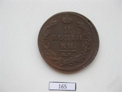 Лот: 947597. Фото: 1. 2 копейки 1812 УМ НМ #165. Россия до 1917 года