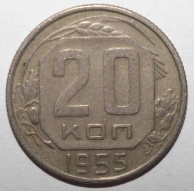 Лот: 5043499. Фото: 1. 20 копеек 1955 год. Россия и СССР 1917-1991 года
