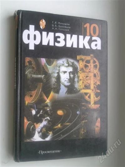 Лот: 750863. Фото: 1. Физика 10 класс. Для школы
