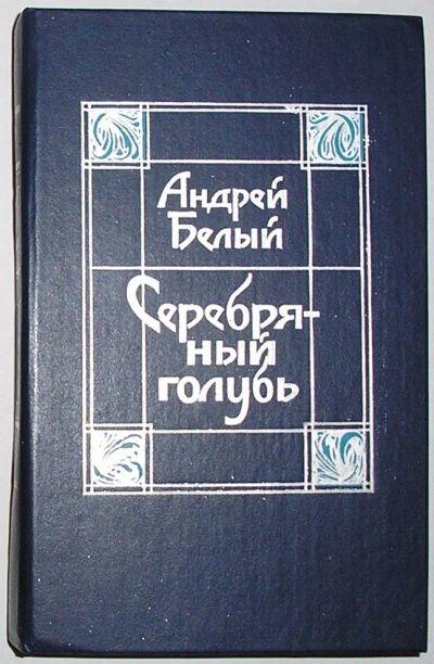 Лот: 8282269. Фото: 1. Серебряный голубь. А.Белый. 1990... Художественная