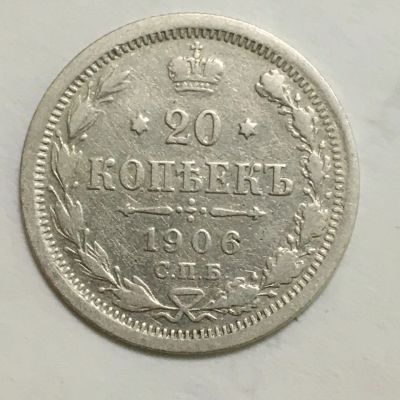 Лот: 7986436. Фото: 1. 20 копеек 1906. Россия до 1917 года