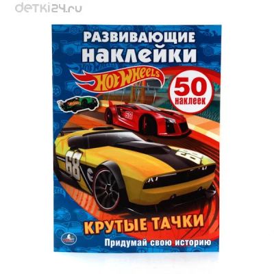 Лот: 11299957. Фото: 1. Hot Wheels Крутые тачки Придумай... Досуг и творчество