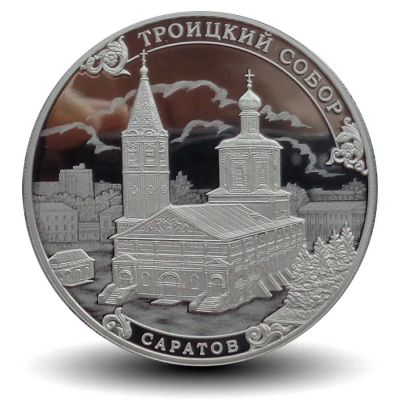 Лот: 15214108. Фото: 1. 3 рубля 2018 года Троицкий собор... Россия после 1991 года