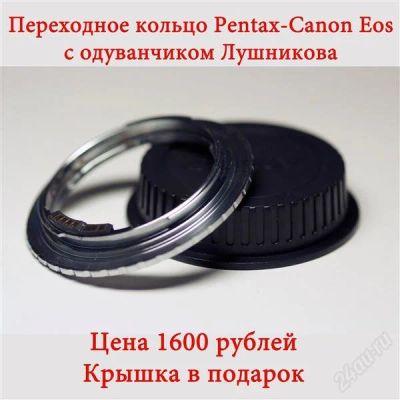 Лот: 902630. Фото: 1. Переходное кольцо Pentax PK/Canon... Переходники