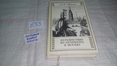 Лот: 10833423. Фото: 1. Путешествие из Петербурга в Москву... Художественная