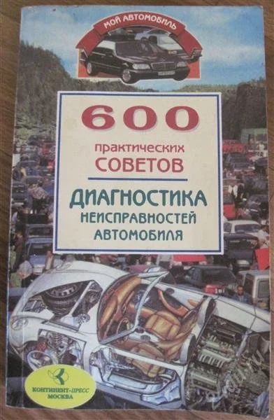Лот: 2153193. Фото: 1. книга "Диагностика неисправностей... Другое (авто, мото, водный транспорт)