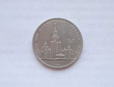 Лот: 15155343. Фото: 1. Рубль СССР МГУ. Россия и СССР 1917-1991 года