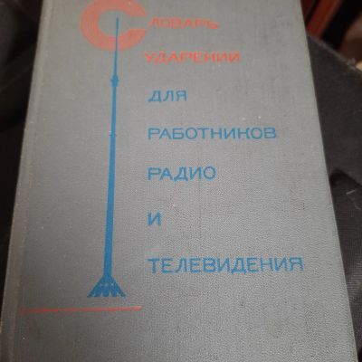 Лот: 25210205. Фото: 1. Словарь ударений. Словари