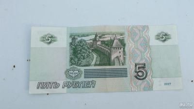 Лот: 10075623. Фото: 1. 5 рублей 1997 года. Редкость... Россия, СССР, страны СНГ