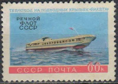 Лот: 25128717. Фото: 1. 1960, октябрь. Речной флот СССР... Марки