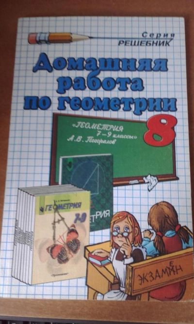 Лот: 7827870. Фото: 1. Домашняя работа по геометрии 8... Решебники