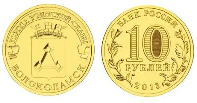 Лот: 3403027. Фото: 1. 10 рублей 2013 года. Волоколамск... Россия после 1991 года