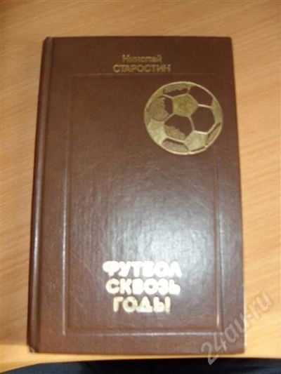 Лот: 266841. Фото: 1. книга " футбол сквозь годы" николай... Художественная