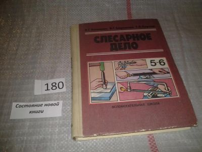 Лот: 6643305. Фото: 1. Слесарное дело. 5-6 классы. Учебное... Рукоделие, ремесла