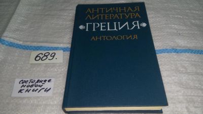 Лот: 11194437. Фото: 1. Античная литература. Греция. Антология... Художественная