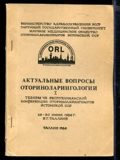 Лот: 23429729. Фото: 1. Актуальные вопросы оториноларингологии... Традиционная медицина