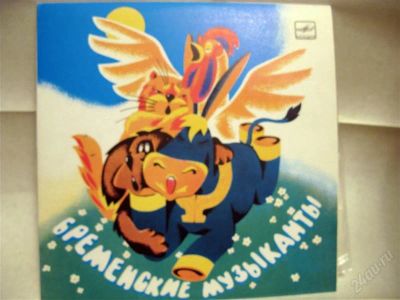 Лот: 1354282. Фото: 1. Бременские музыканты.- Озвучивает... Аудиозаписи