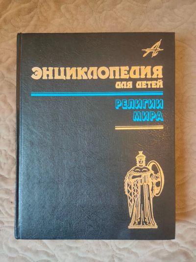 Лот: 20130500. Фото: 1. Энциклопедия Аванта. Религии мира... Энциклопедии