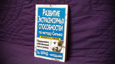 Лот: 7280794. Фото: 1. Развитие Экстрасенсорных Способностей... Религия, оккультизм, эзотерика