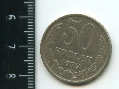 Лот: 12709082. Фото: 1. (№3396) 50 копеек 1973 год обращение... Россия и СССР 1917-1991 года