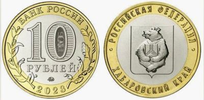 Лот: 21022378. Фото: 1. 10 рублей 2023 год . Хабаровский... Россия после 1991 года